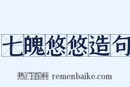 七魄悠悠造句是什么意思的图片